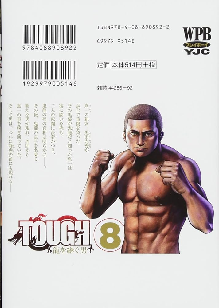 【漫画喫茶落ち】続刊 TOUGH 龍を継ぐ男 1から34巻セット　猿渡哲也 TOUGH 龍を継ぐ男 34 - 猿渡哲也 | 少年ジャンプ＋